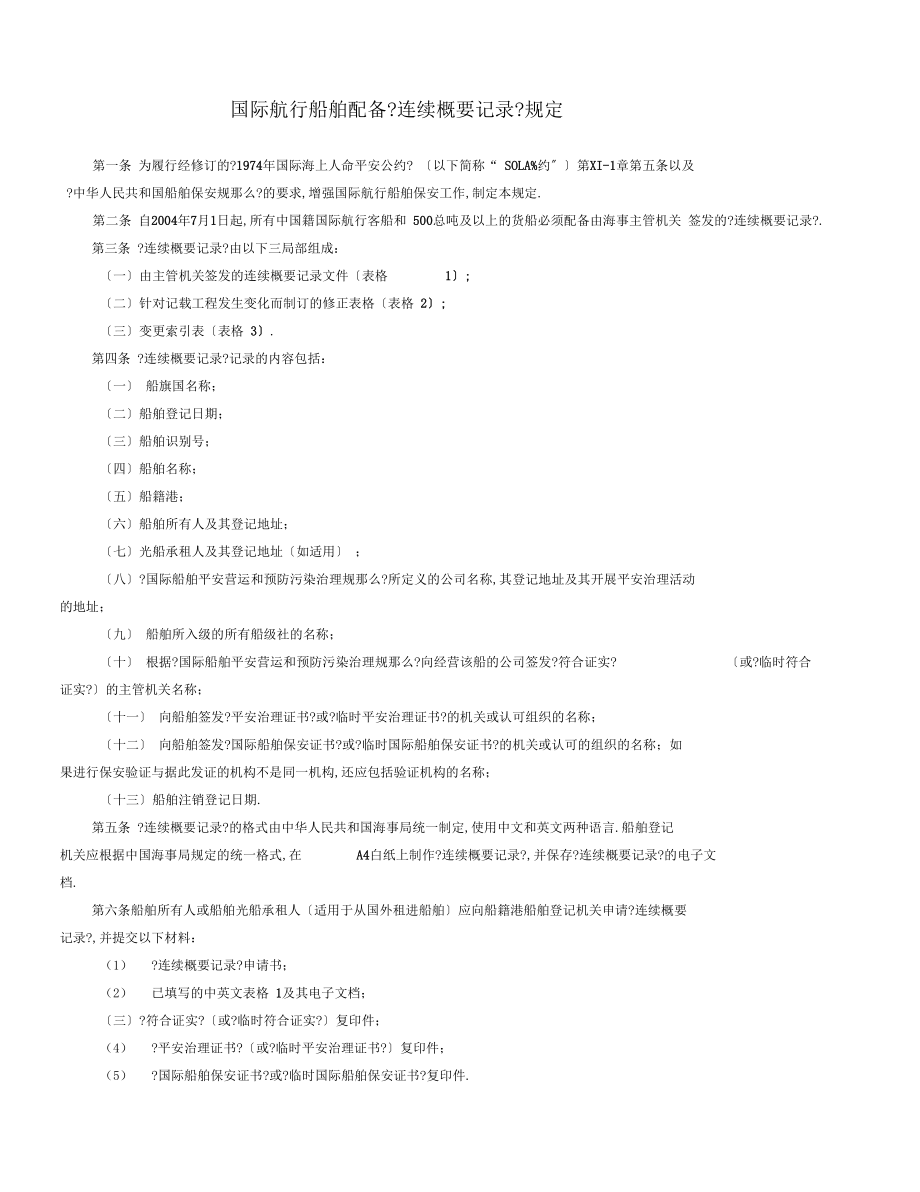 国际航行船舶配备连续概要记录规定.docx_第1页