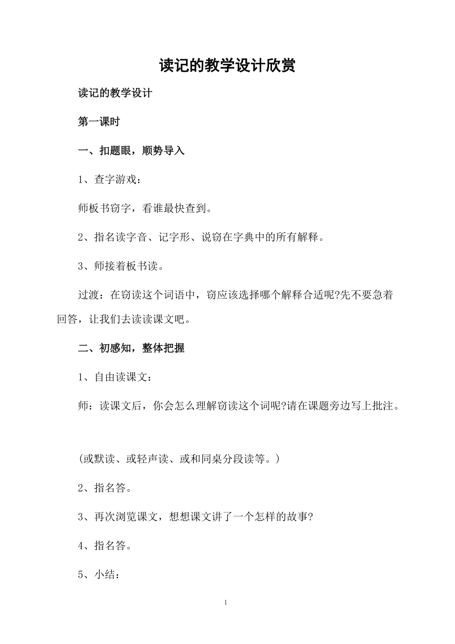 读记的教学设计欣赏.docx_第1页