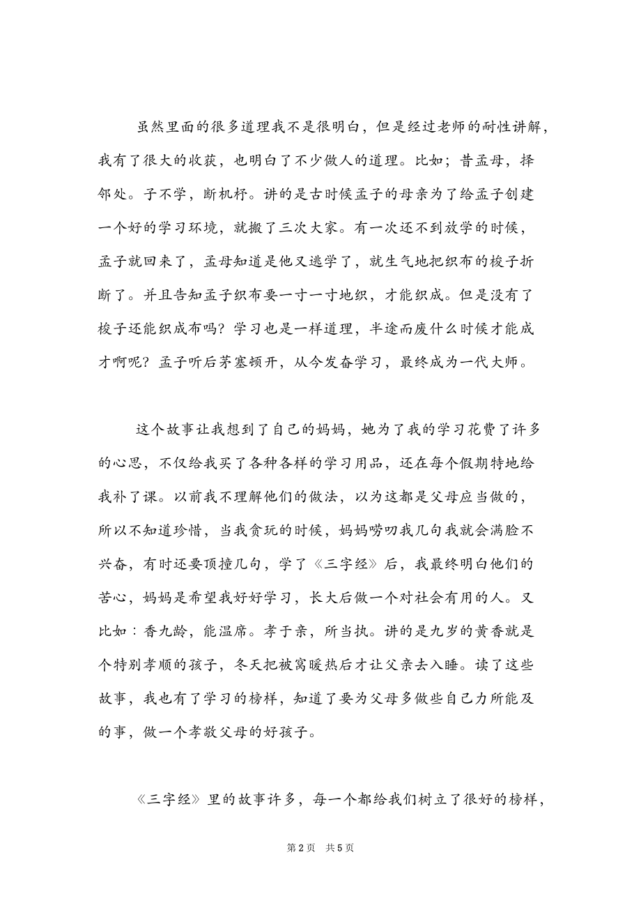 精选热门三字经读后感范文示例三篇.doc_第2页