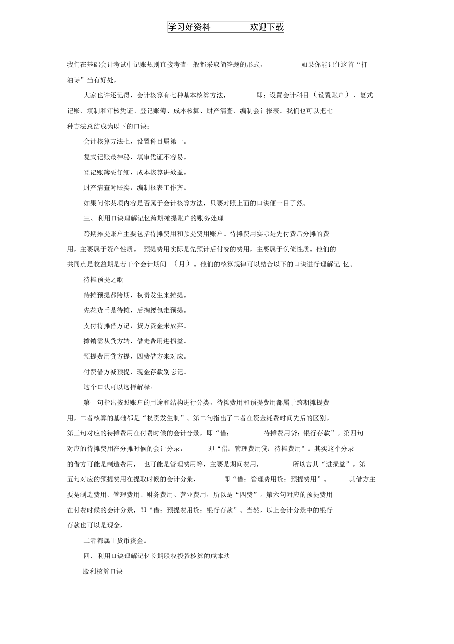 会计从业资格考试：口诀在会计学习中的妙用.doc_第2页