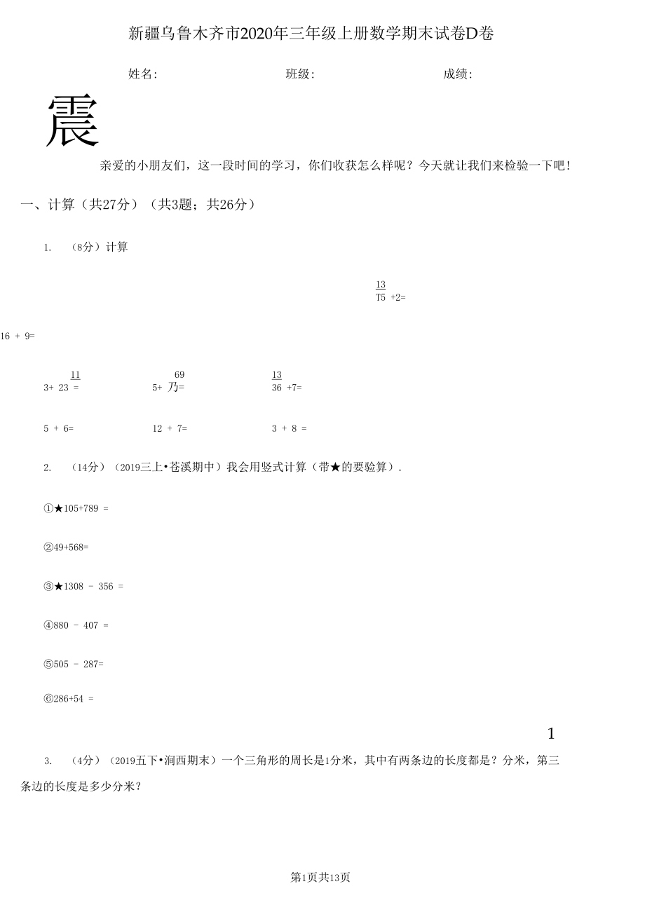 新疆乌鲁木齐市2020年三年级上册数学期末试卷D卷.docx_第1页