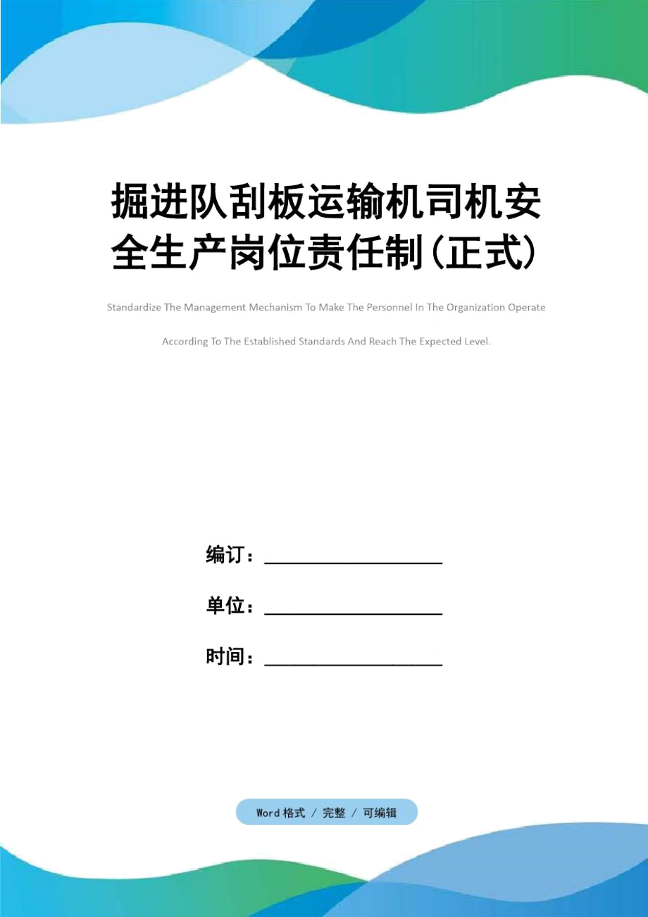 掘进队刮板运输机司机安全生产岗位责任制(正式).doc_第1页