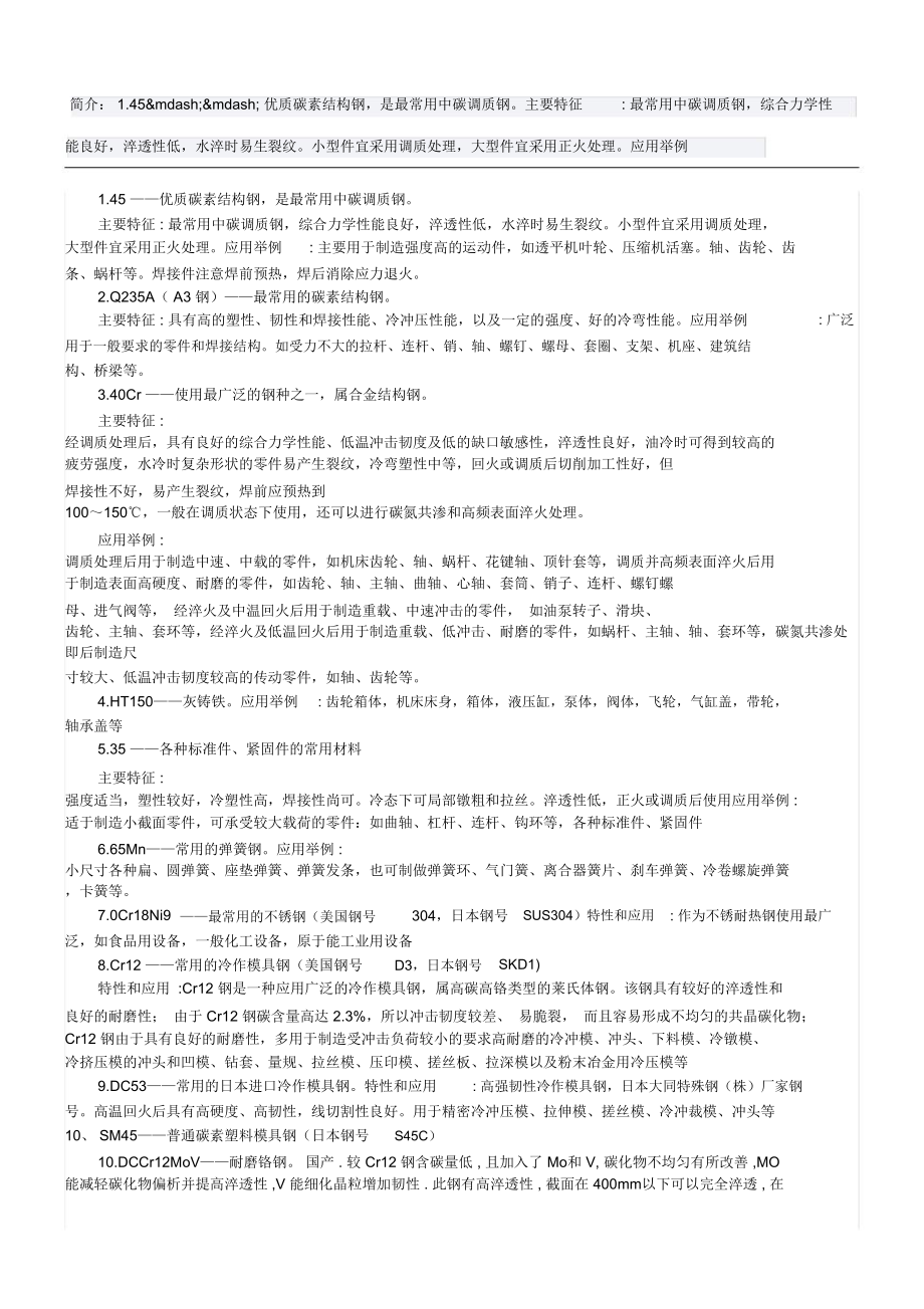 机械加工常用金属材料及特性.doc_第1页