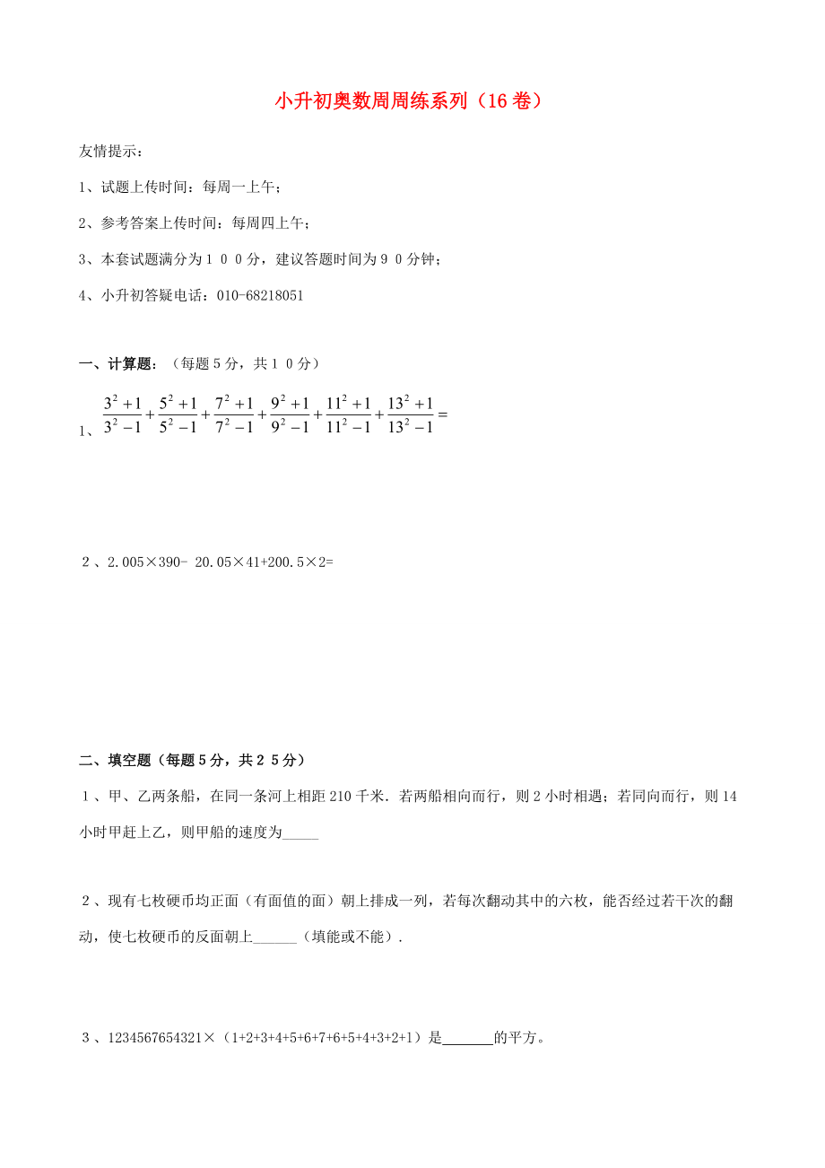 小升初数学奥数周周练16（无答案） 试题.doc_第1页