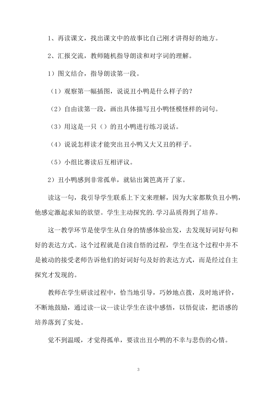 丑小鸭的优秀教学设计范文.docx_第3页