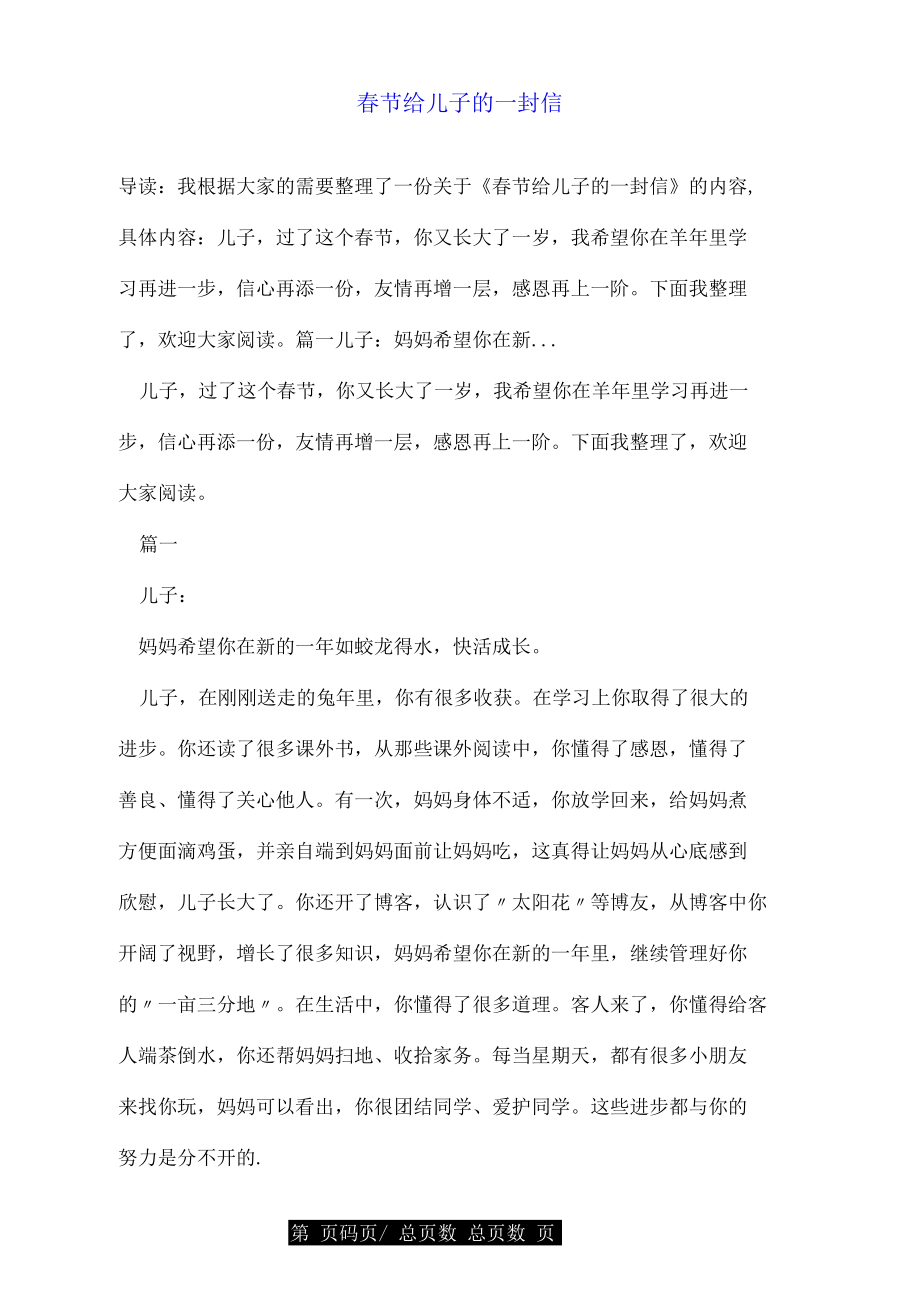 春节给儿子的一封信.docx_第1页