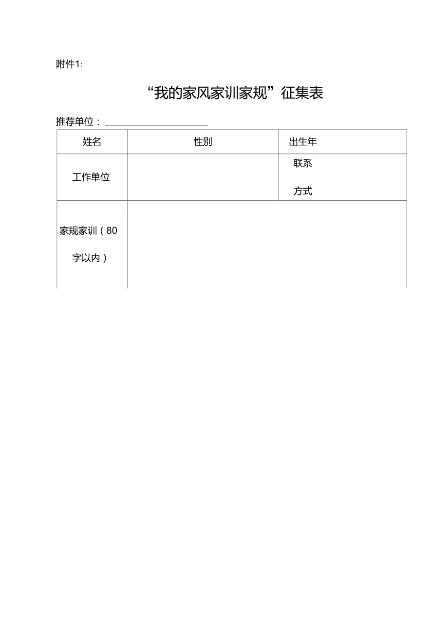 “我的家风家训家规”征集表.doc_第1页