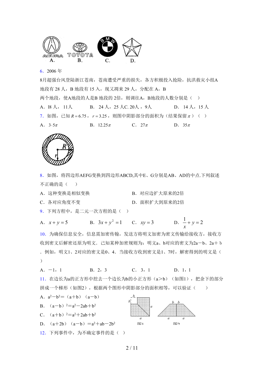 (更)2021-2022学年度七年级数学下册模拟测试卷 (8516).docx_第2页