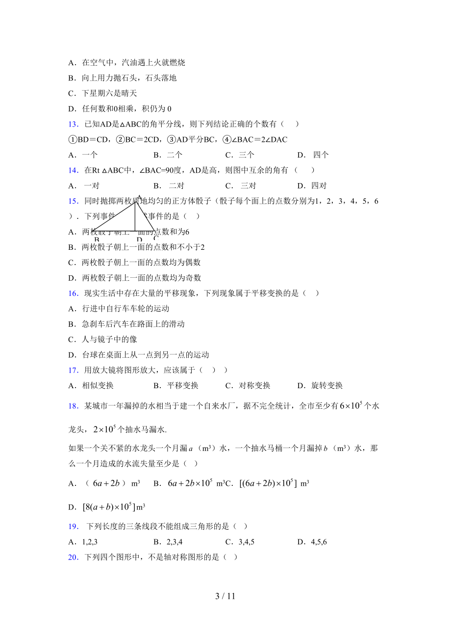 (更)2021-2022学年度七年级数学下册模拟测试卷 (8516).docx_第3页