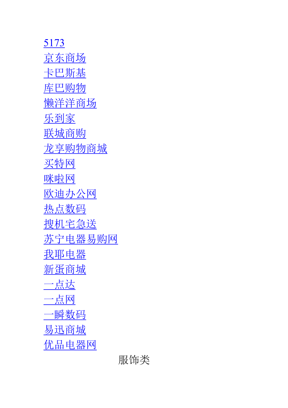 必下载收藏的最全面的网上品牌商城网址大全.docx_第2页