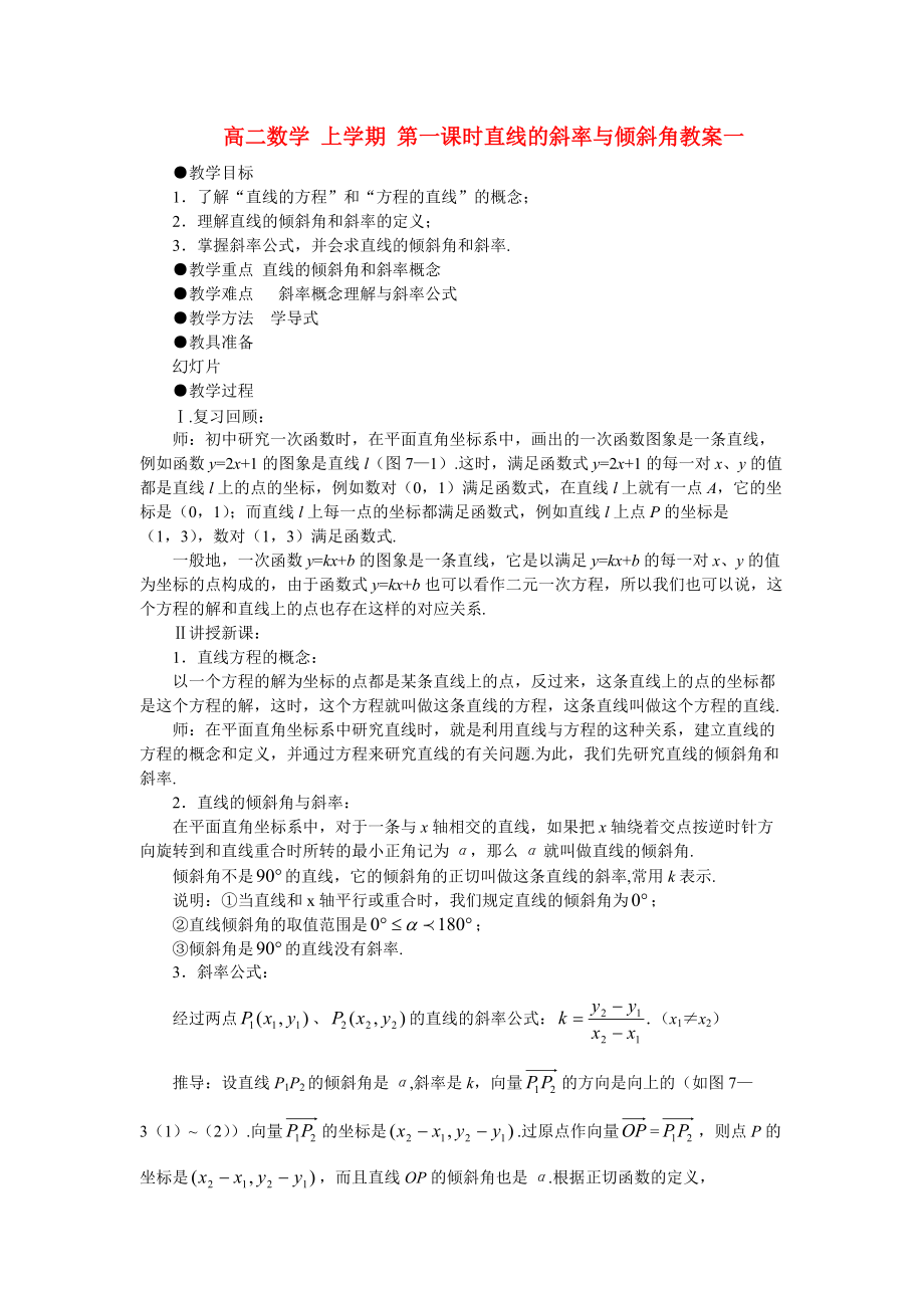 高二数学 上学期 第一课时直线的斜率与倾斜角教案一.doc_第1页