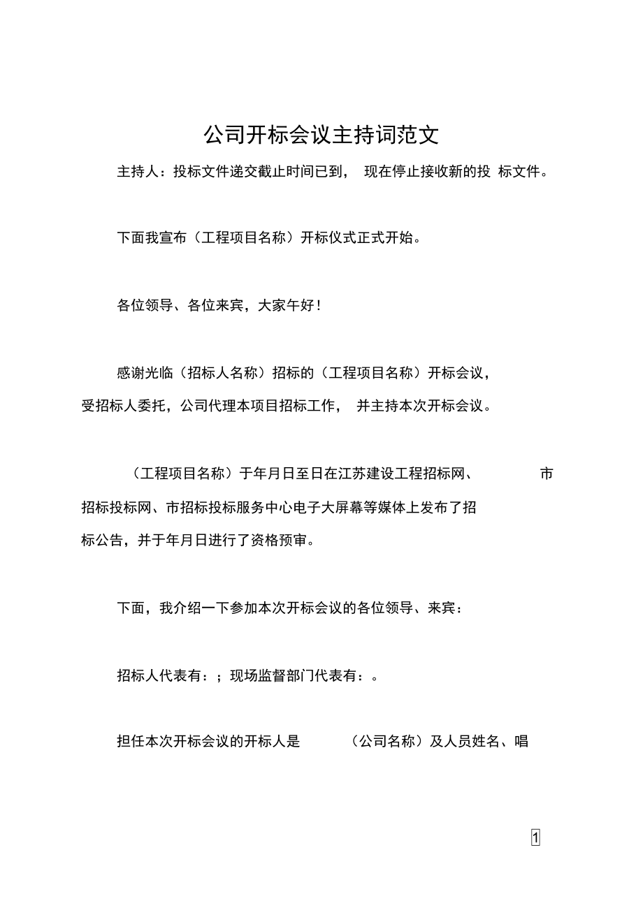 公司开标会议主持词范文.doc_第1页