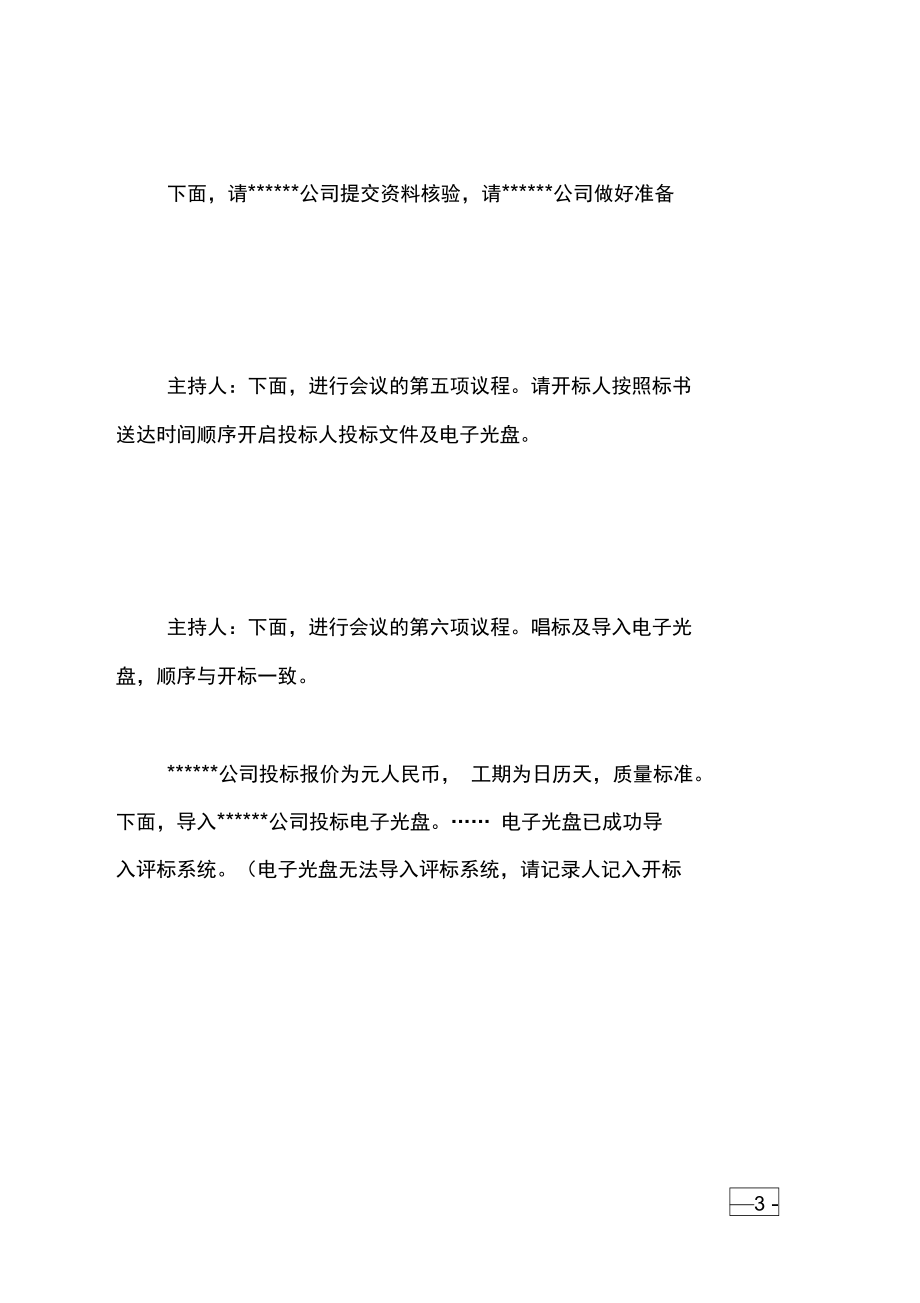 公司开标会议主持词范文.doc_第3页