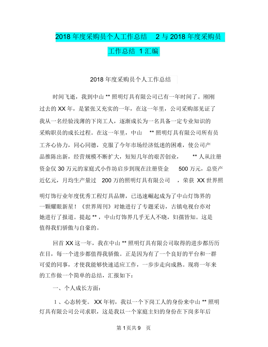 2018年度采购员个人工作总结2与2018年度采购员工作总结1汇编.docx_第1页