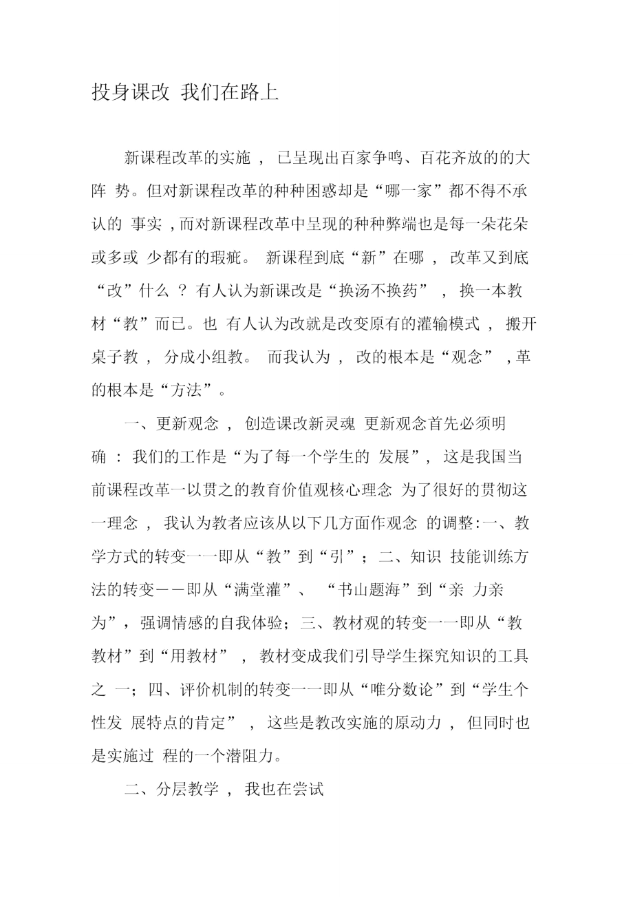 投身课改我们在路上.doc_第1页