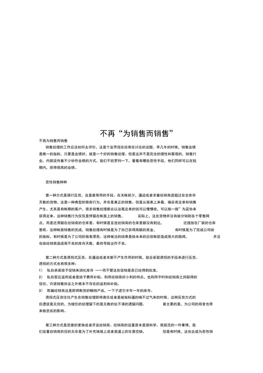 不再“为销售而销售”.doc_第1页