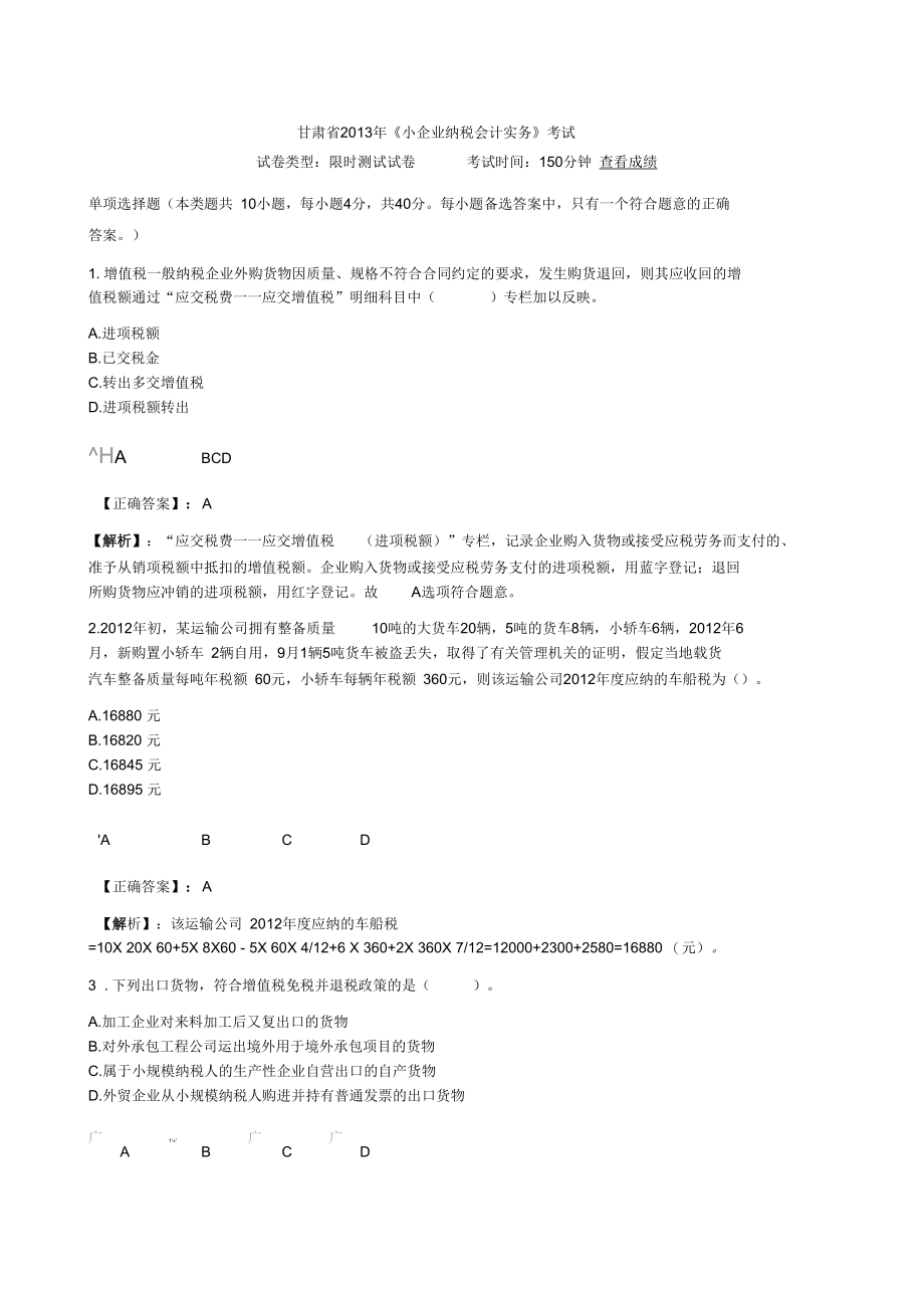 甘肃省2013年会计继续教育《小企业纳税会计实务》在线考试.docx_第1页