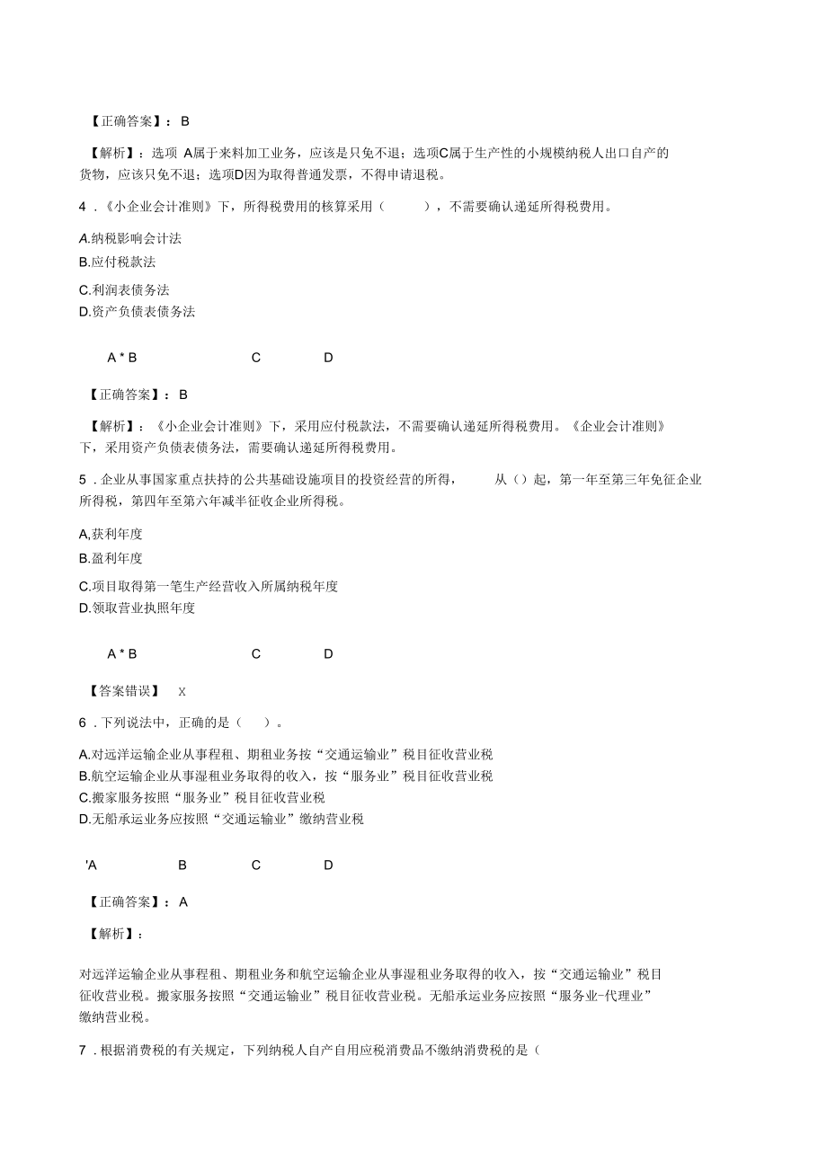 甘肃省2013年会计继续教育《小企业纳税会计实务》在线考试.docx_第2页