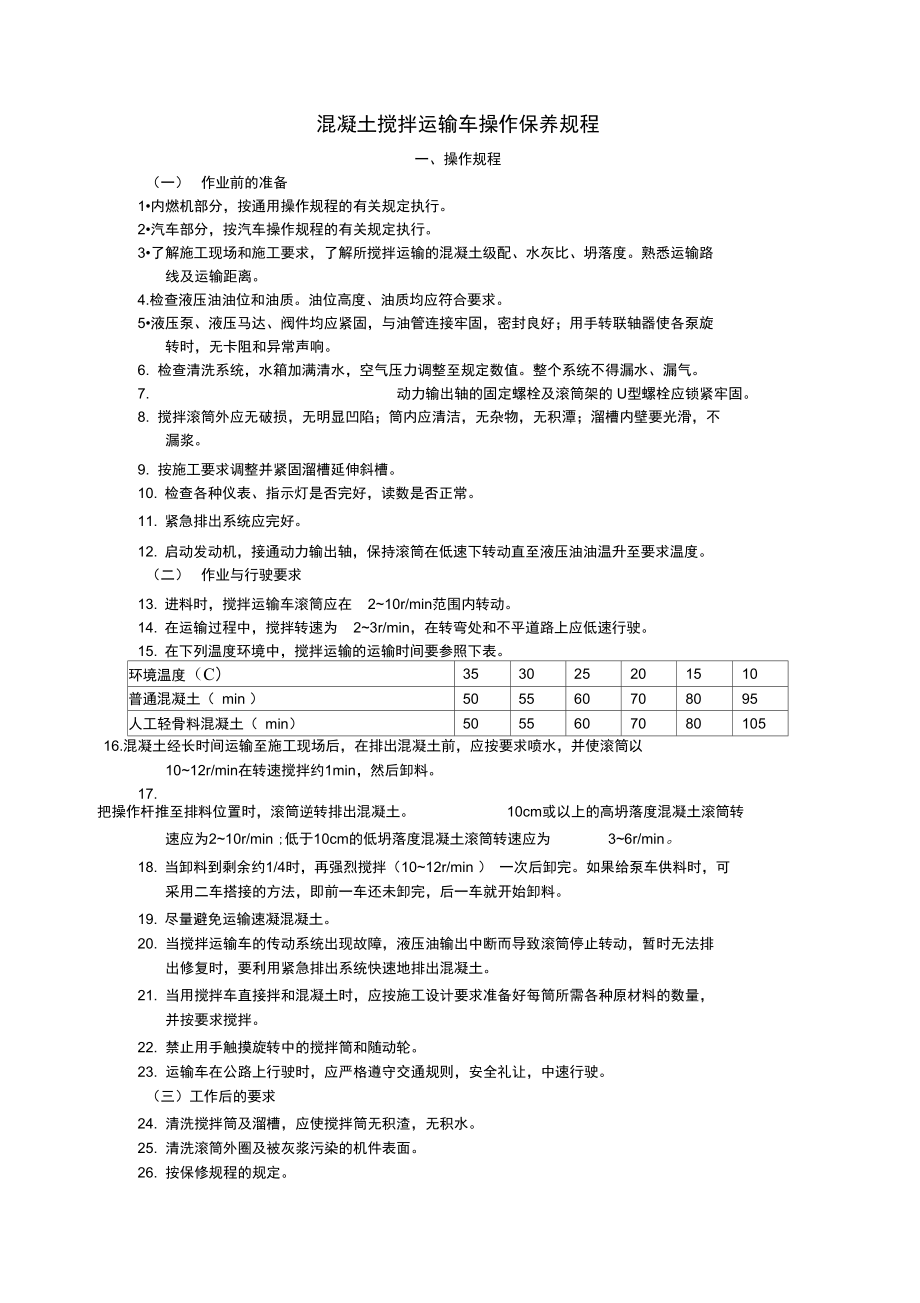 混凝土搅拌运输车操作保养规程6.doc_第1页