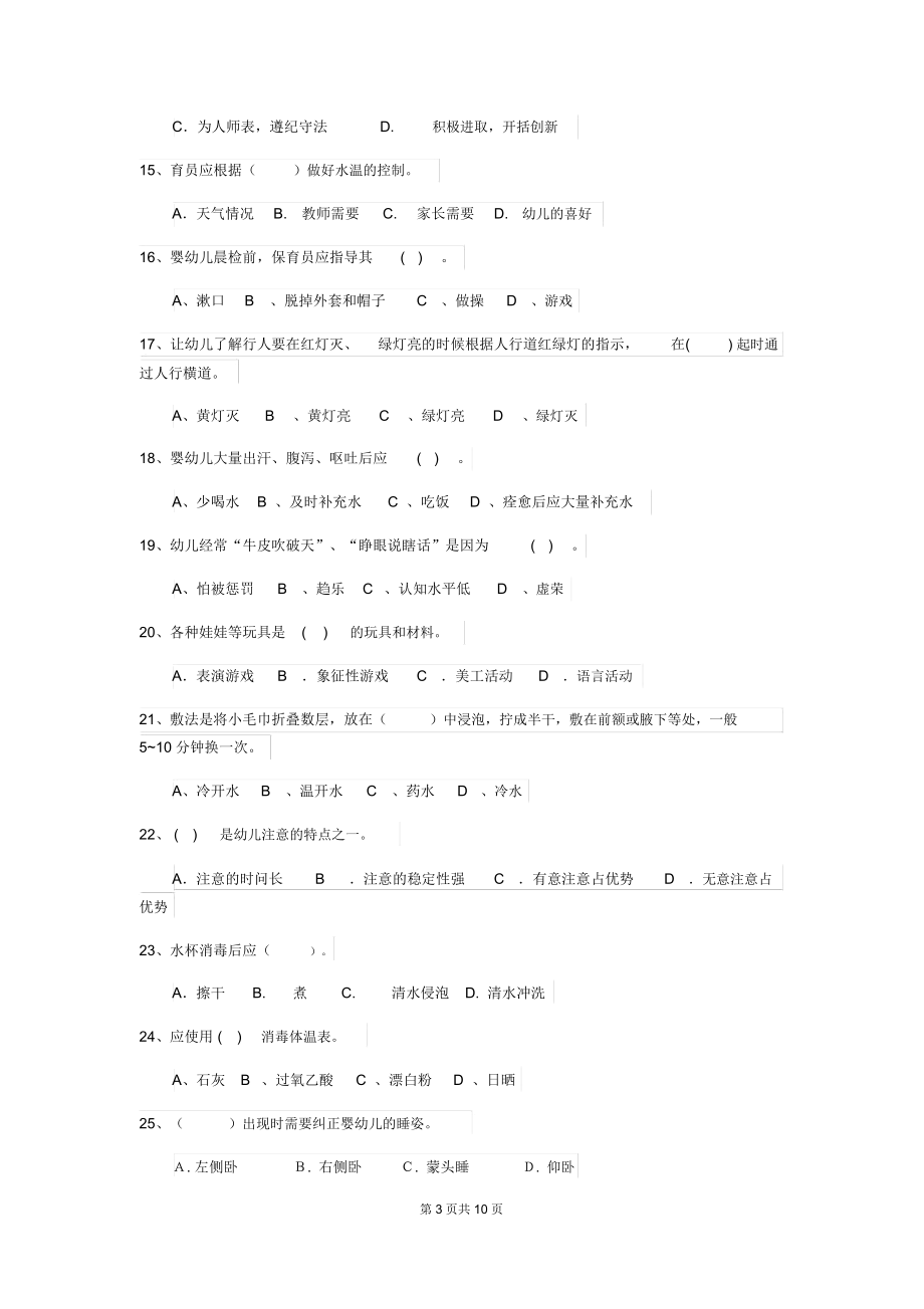 2019版幼儿园保育员五级专业能力考试试题及答案.docx_第3页