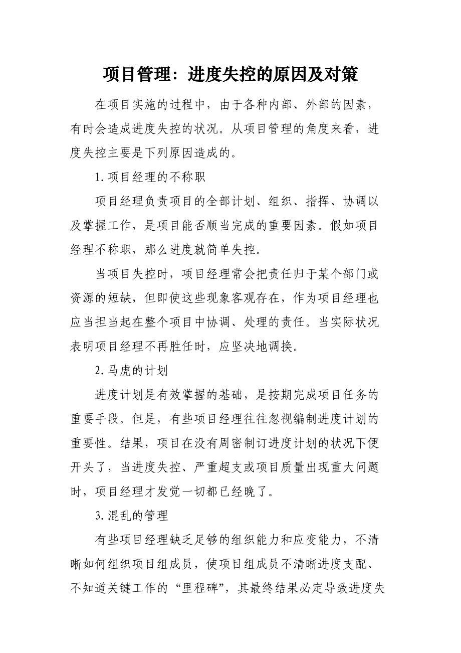 项目管理：进度失控的原因及对策.docx_第1页