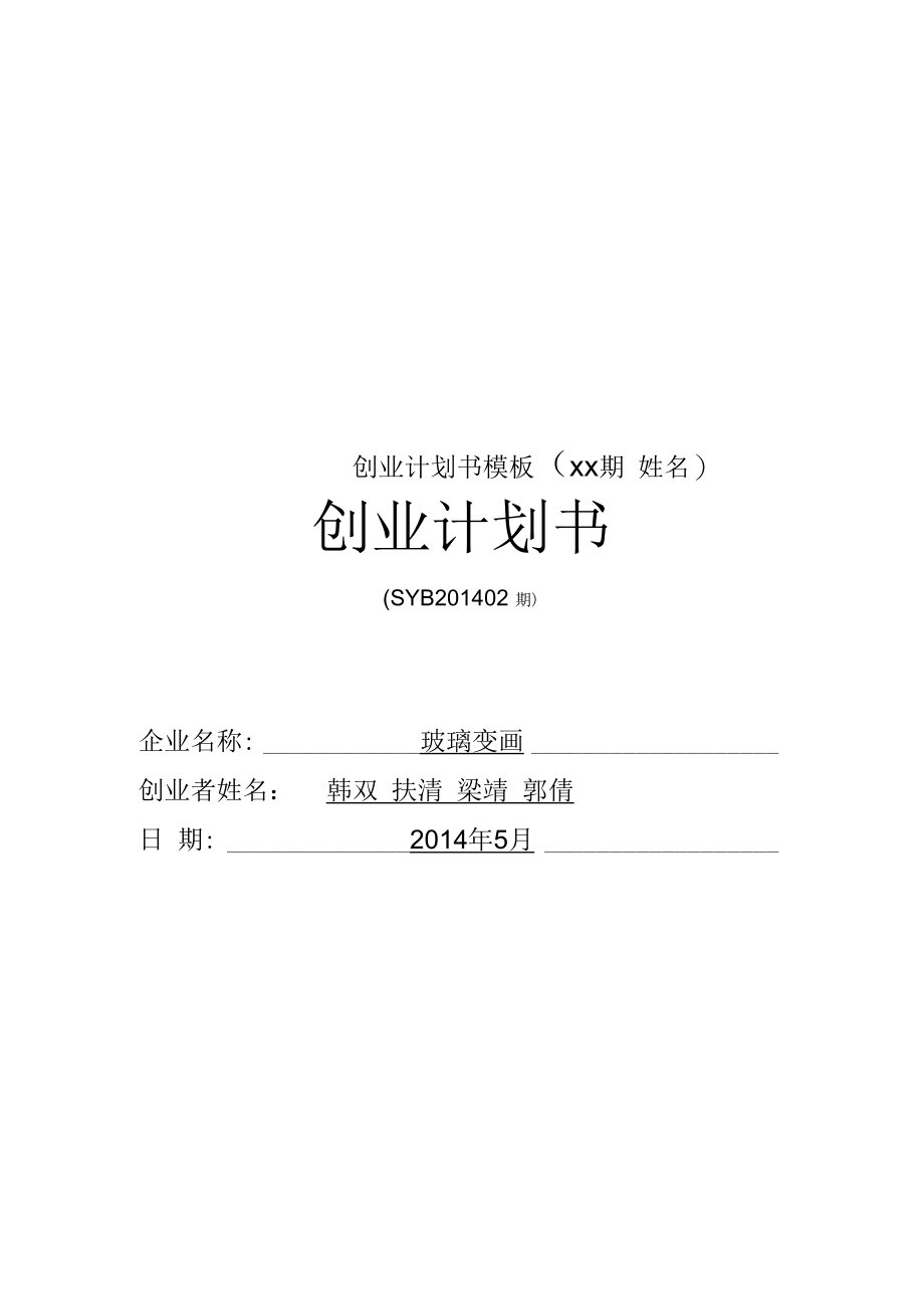 创业计划书模板(xx期姓名).docx_第1页