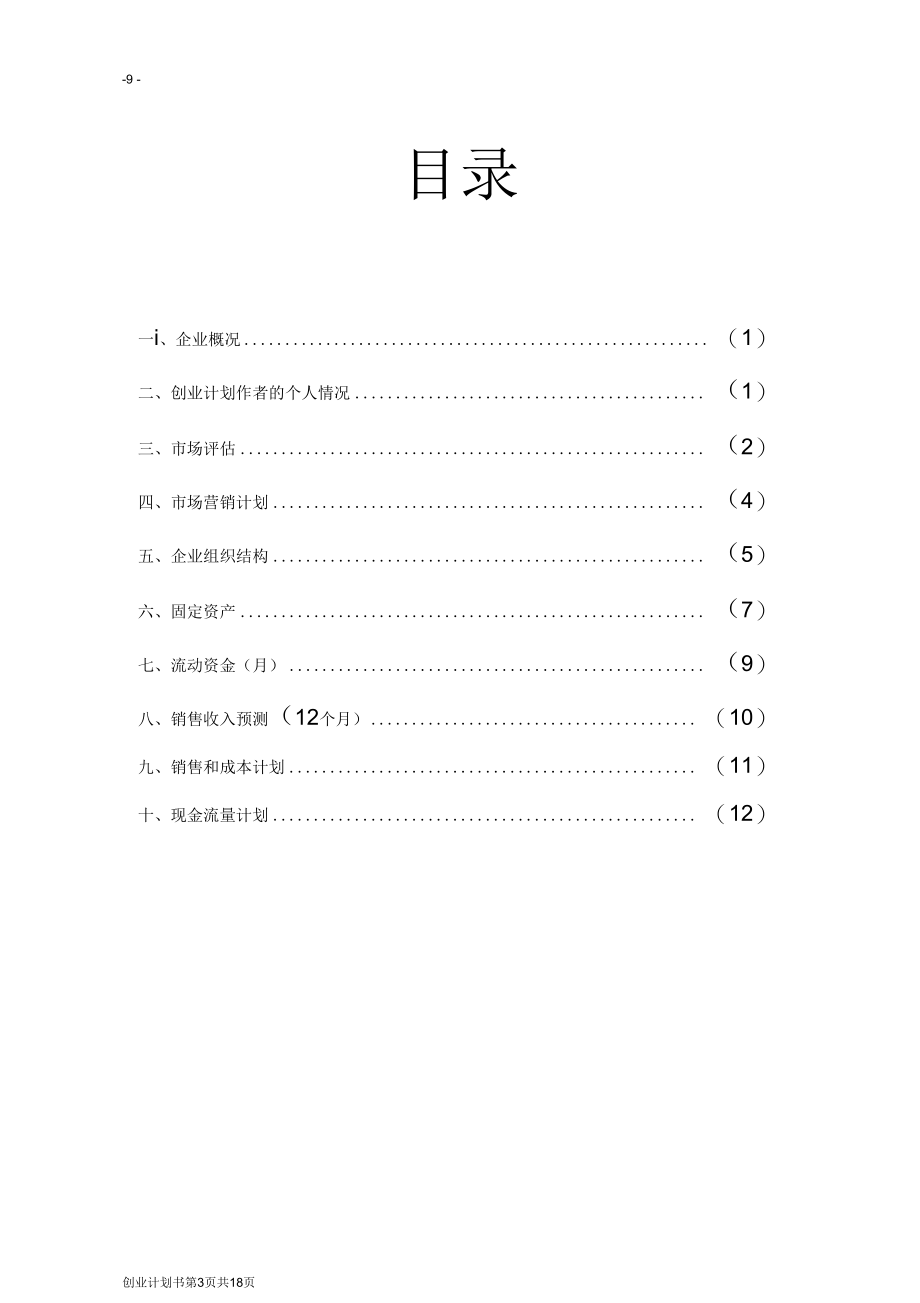 创业计划书模板(xx期姓名).docx_第3页