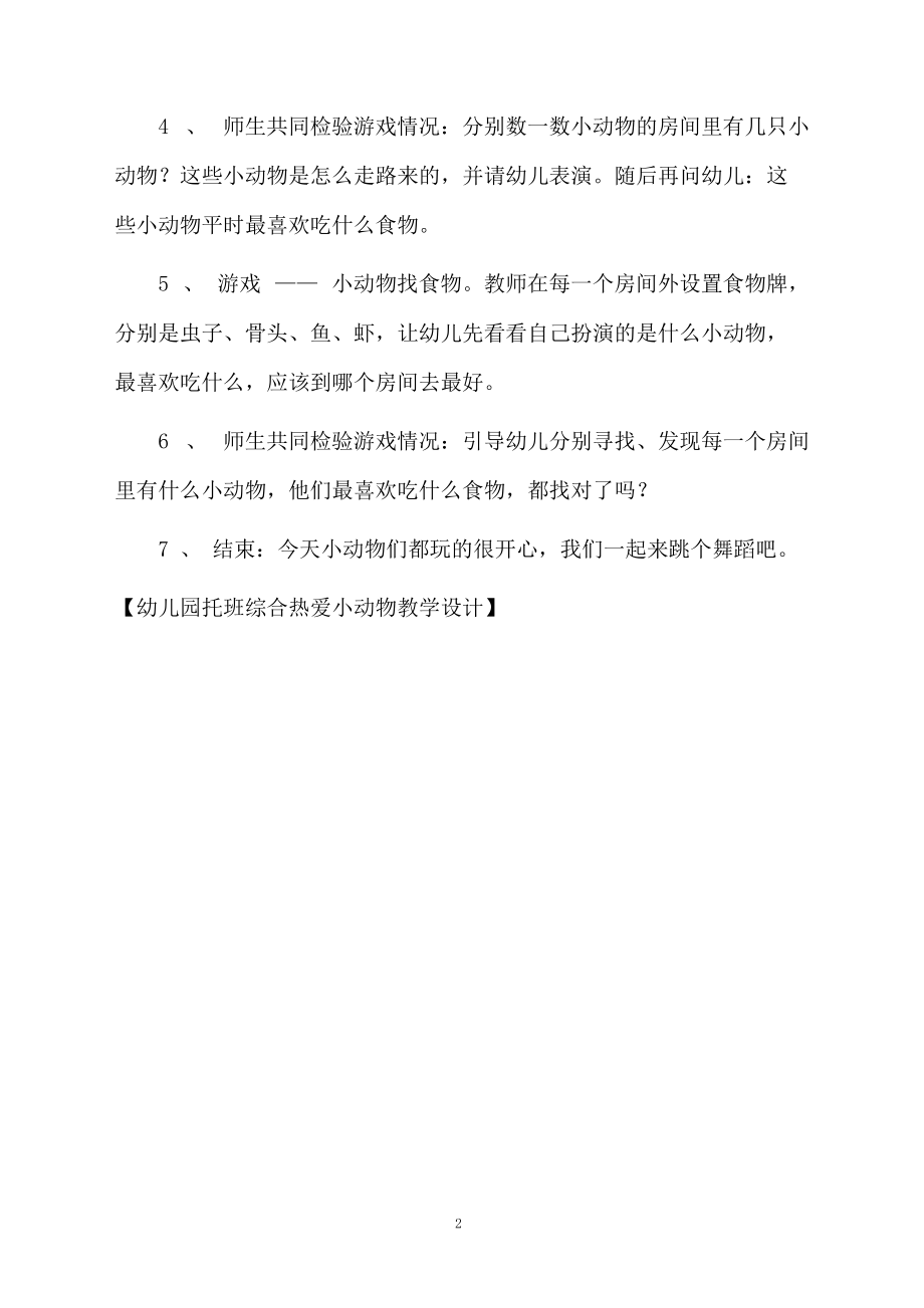 幼儿园托班综合热爱小动物教学设计.docx_第2页