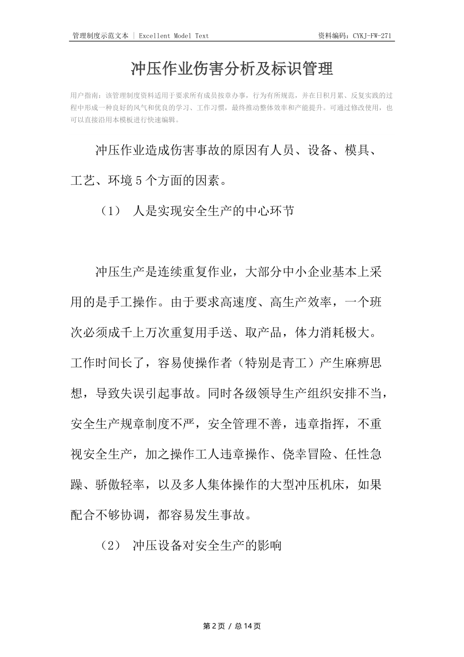 冲压作业伤害分析及标识管理.docx_第2页