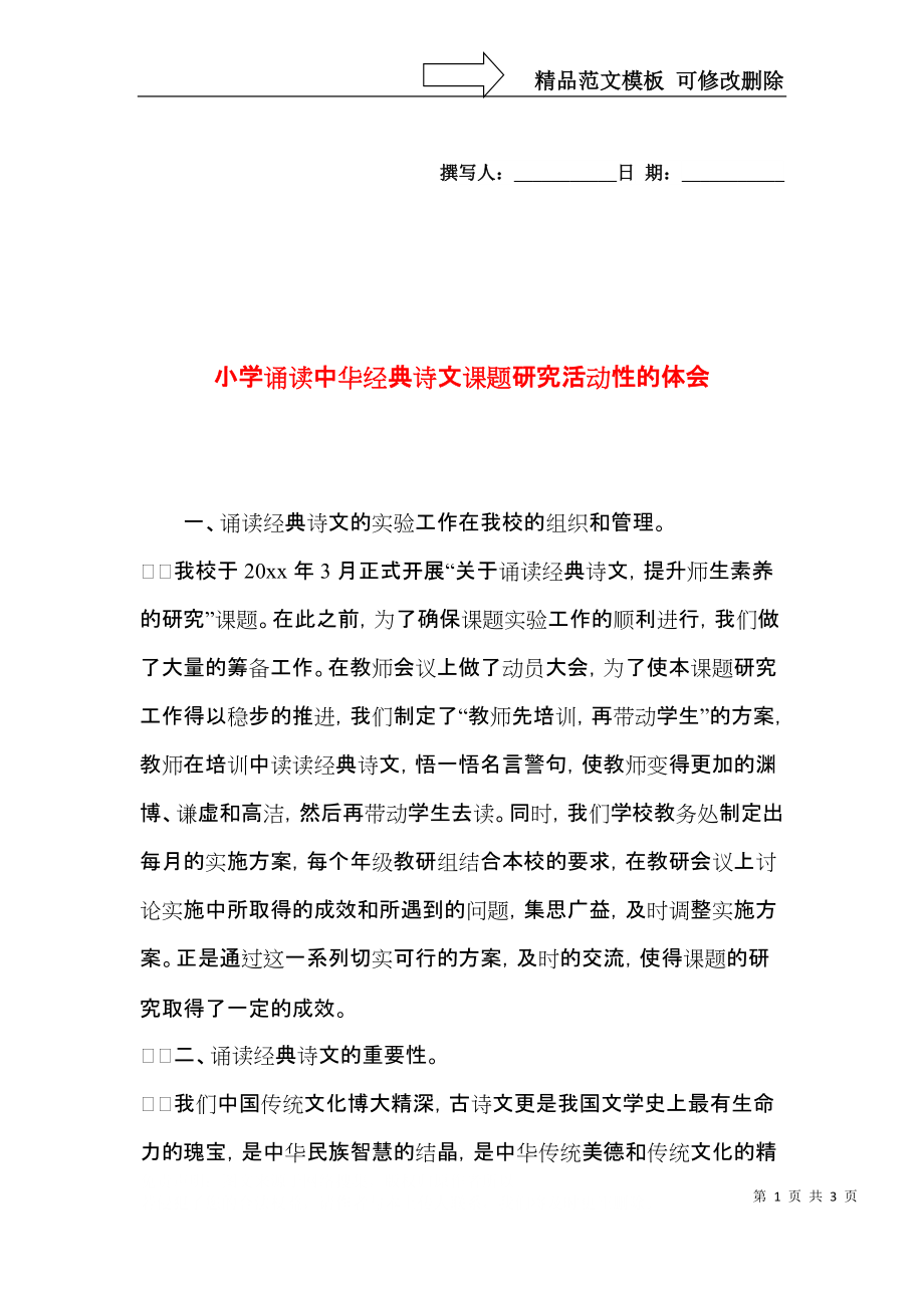 小学诵读中华经典诗文课题研究活动性的体会.docx_第1页