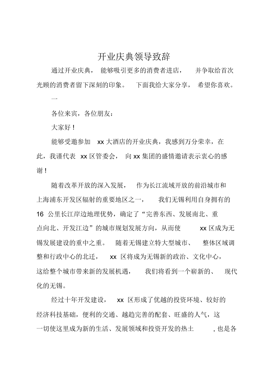 开业庆典领导致辞—1.doc_第1页