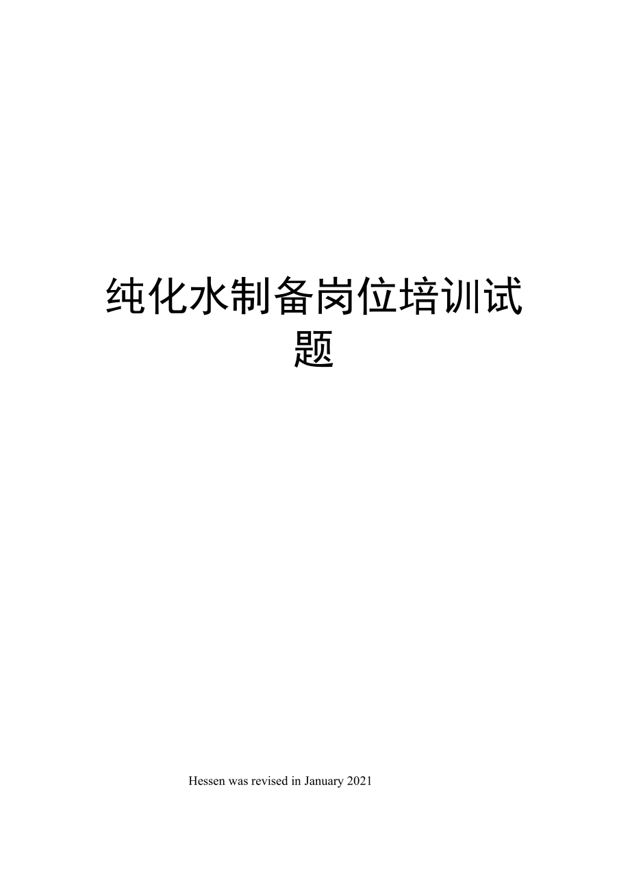 纯化水制备岗位培训试题.docx_第1页