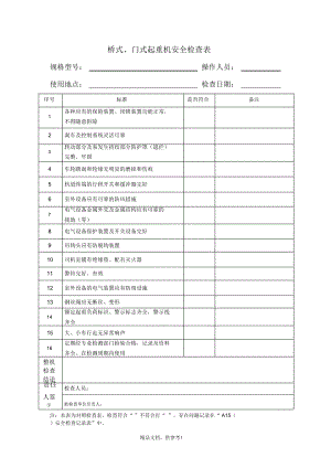 桥式、门式起重机安全检查表.doc