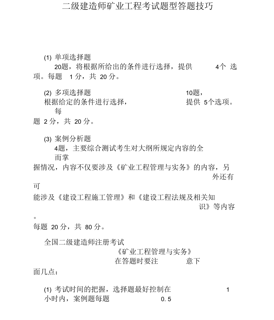 二级建造师矿业工程考试题型答题技巧.docx_第1页