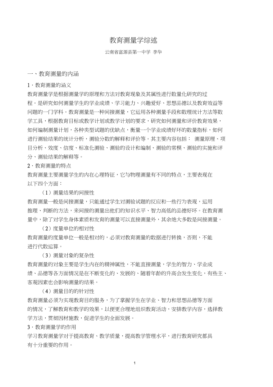 教育测量学综述.docx_第1页