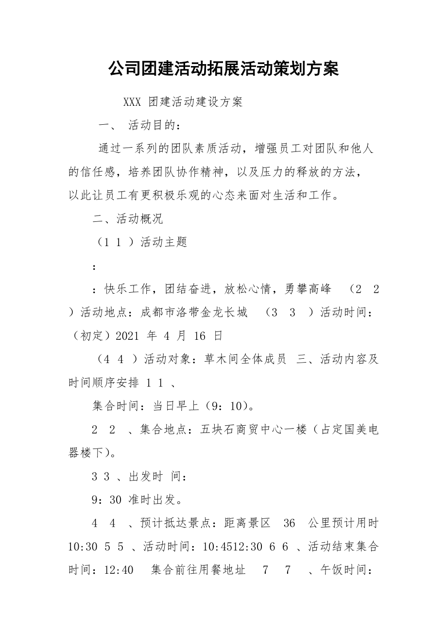 公司团建活动拓展活动策划方案.docx_第1页