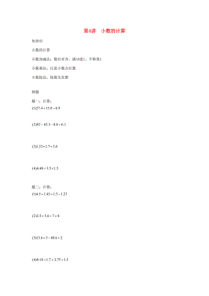 小升初数学衔接专项训练 第4讲 小数的计算（无答案） 试题.doc