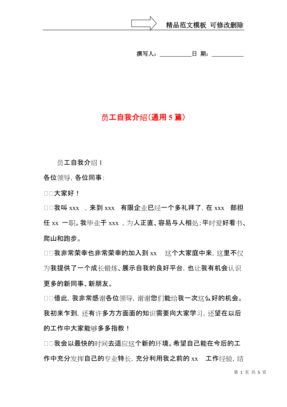 员工自我介绍（通用5篇）.docx_第1页