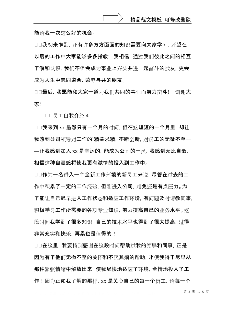 员工自我介绍（通用5篇）.docx_第3页