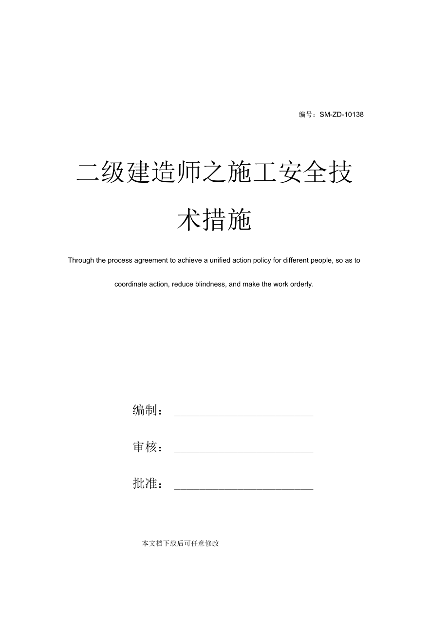 二级建造师之施工安全技术措施.docx_第1页