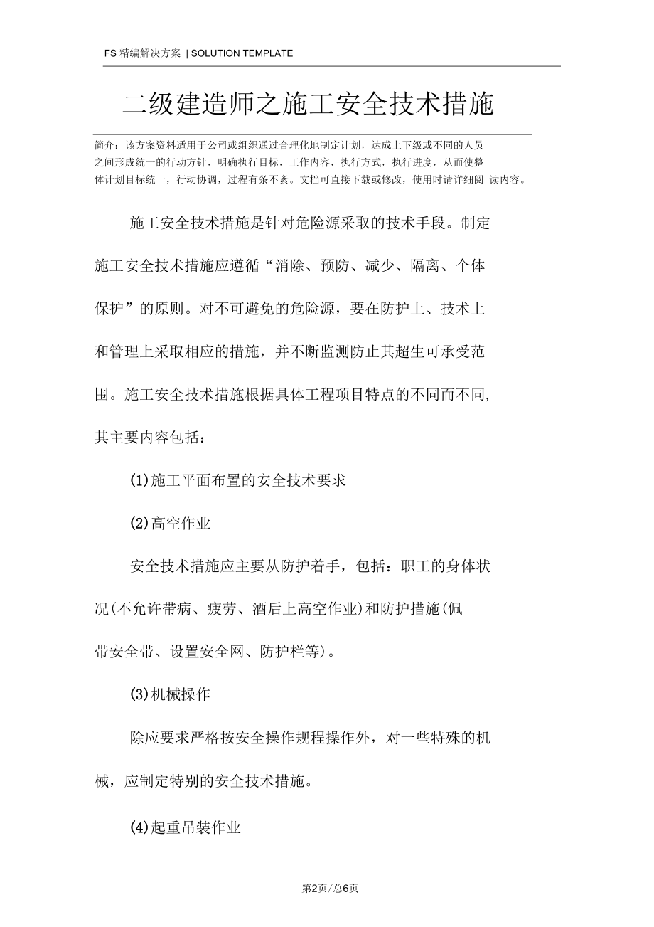 二级建造师之施工安全技术措施.docx_第2页