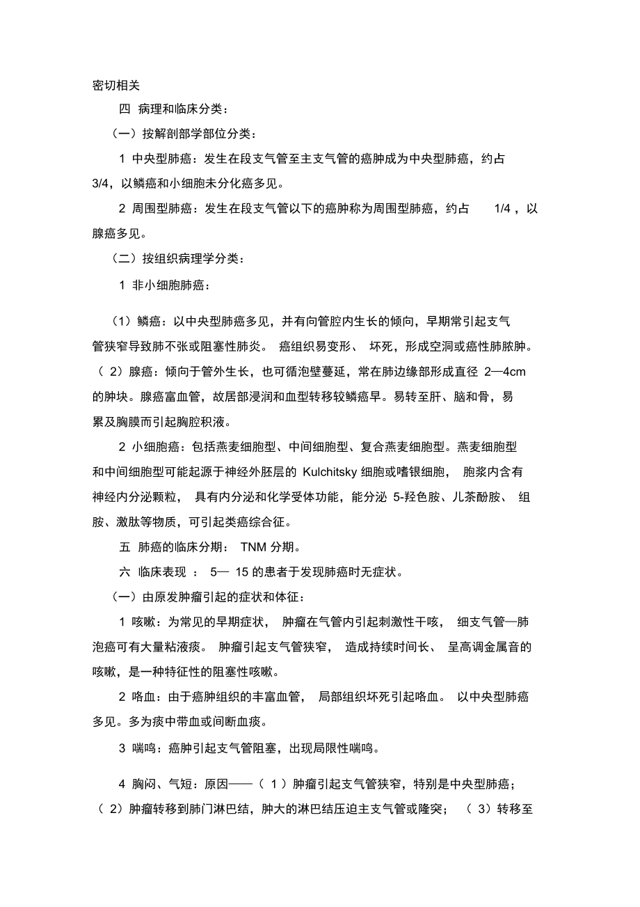 临床医学重点总结——原发性性支气管肺癌.doc_第2页