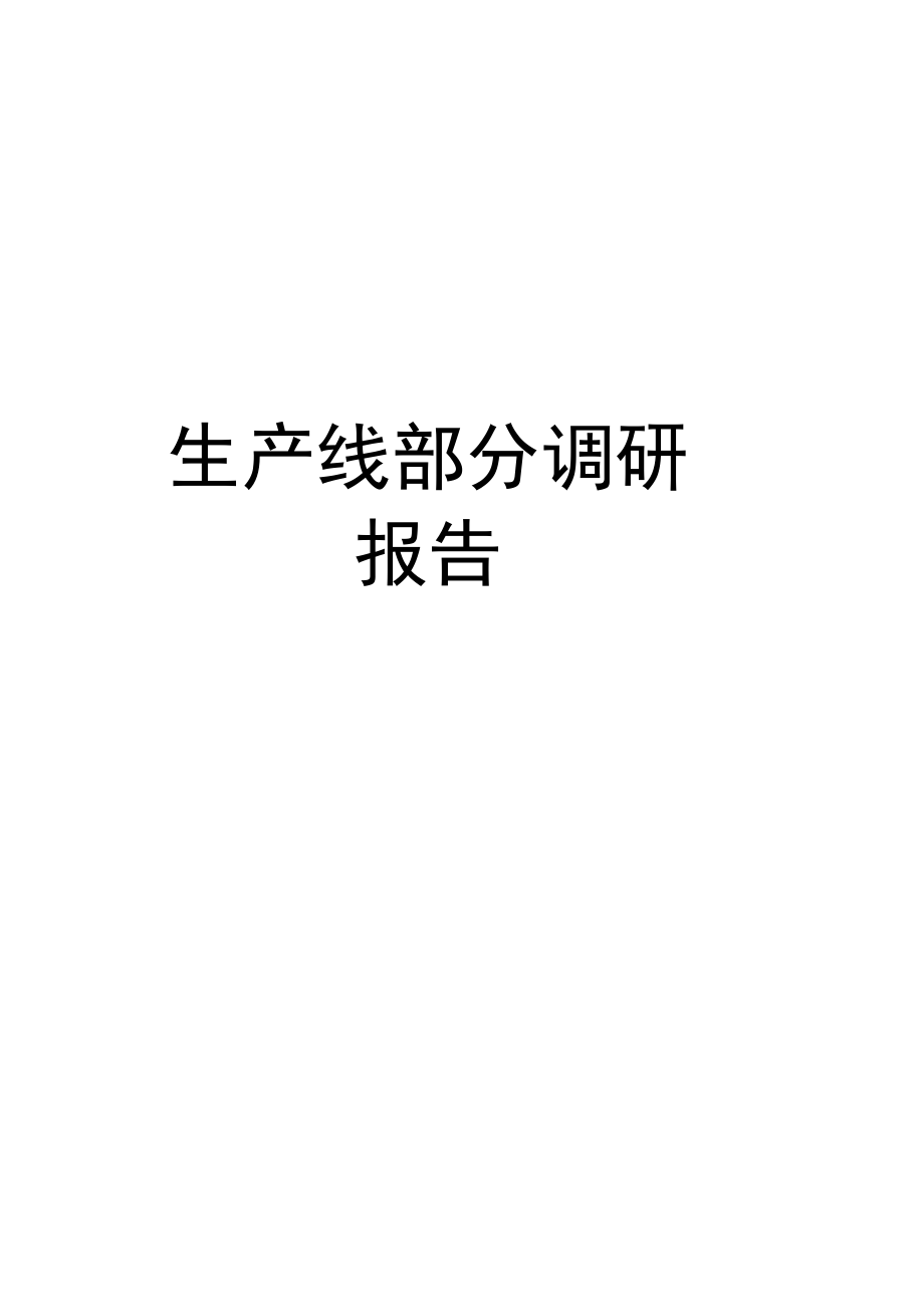 浪潮通软石家庄制药集团—生产需求报告中抗需修改的.doc_第1页