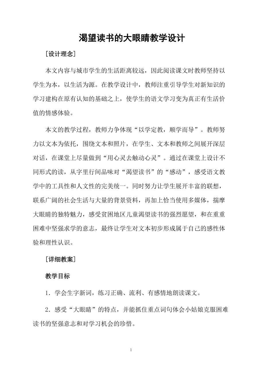 渴望读书的大眼睛教学设计.docx_第1页