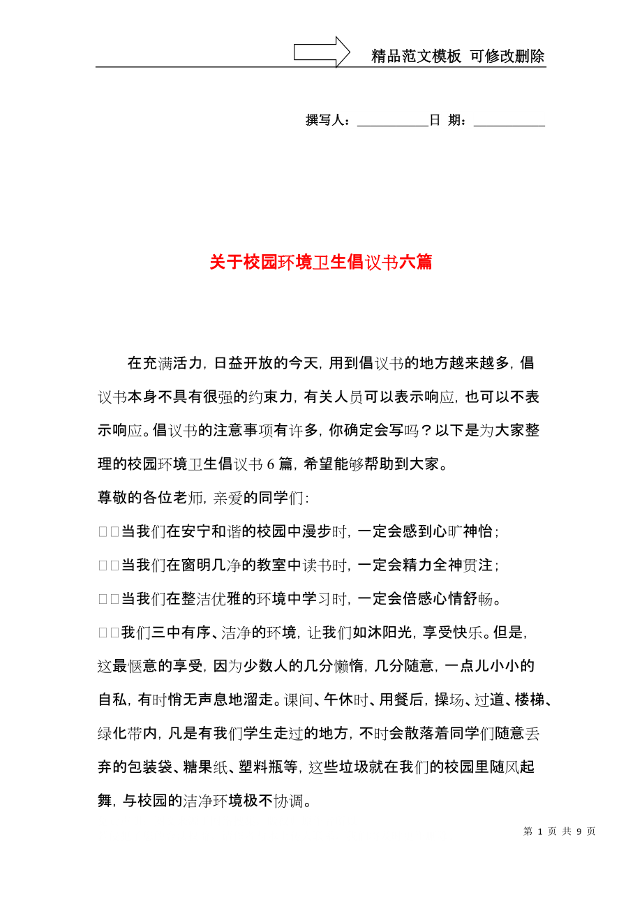 关于校园环境卫生倡议书六篇.docx_第1页