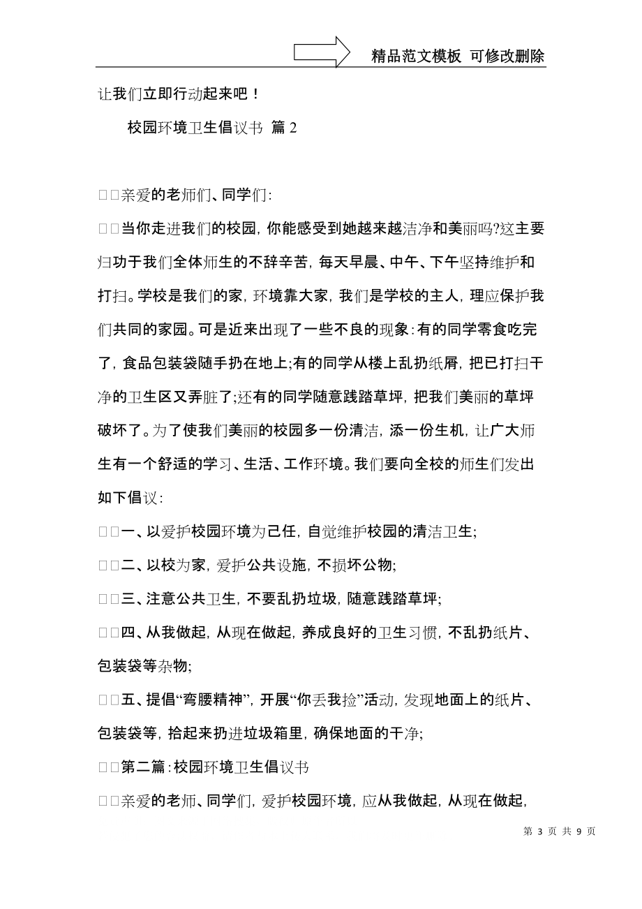 关于校园环境卫生倡议书六篇.docx_第3页