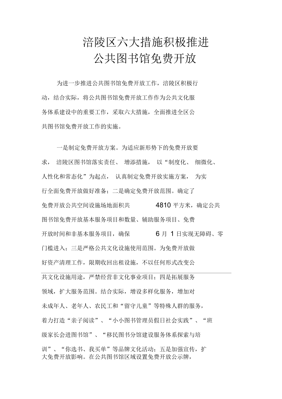 涪陵区六大措施积极推进公共图书馆免费开放.docx_第1页