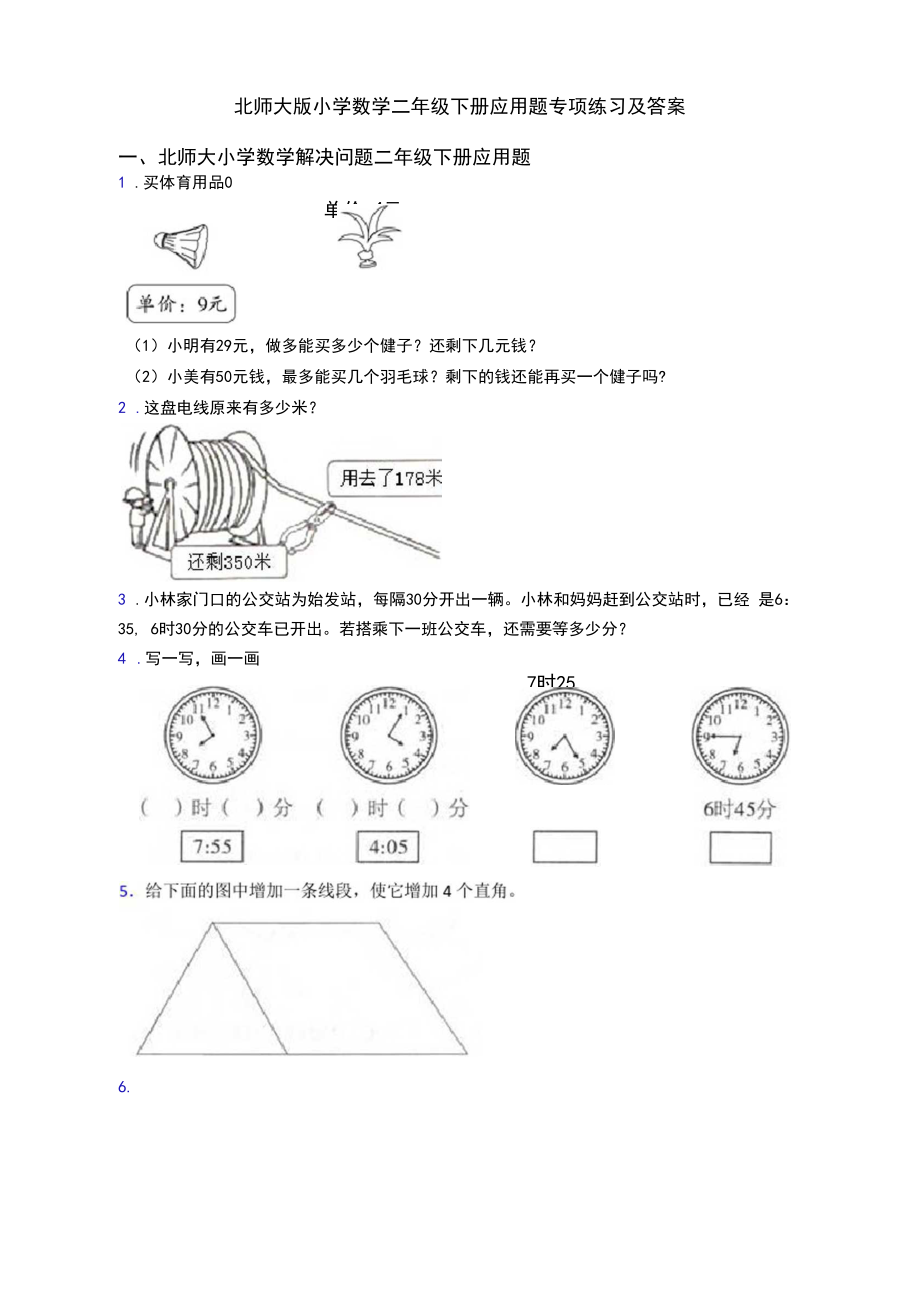 北师大版小学数学二年级下册应用题专项练习及答案.docx_第1页