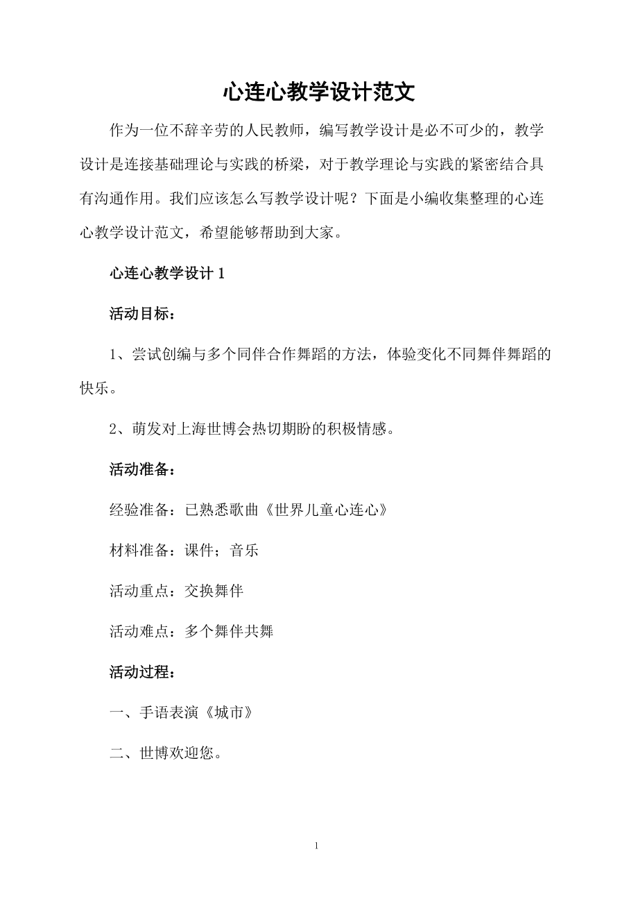 心连心教学设计范文.docx_第1页