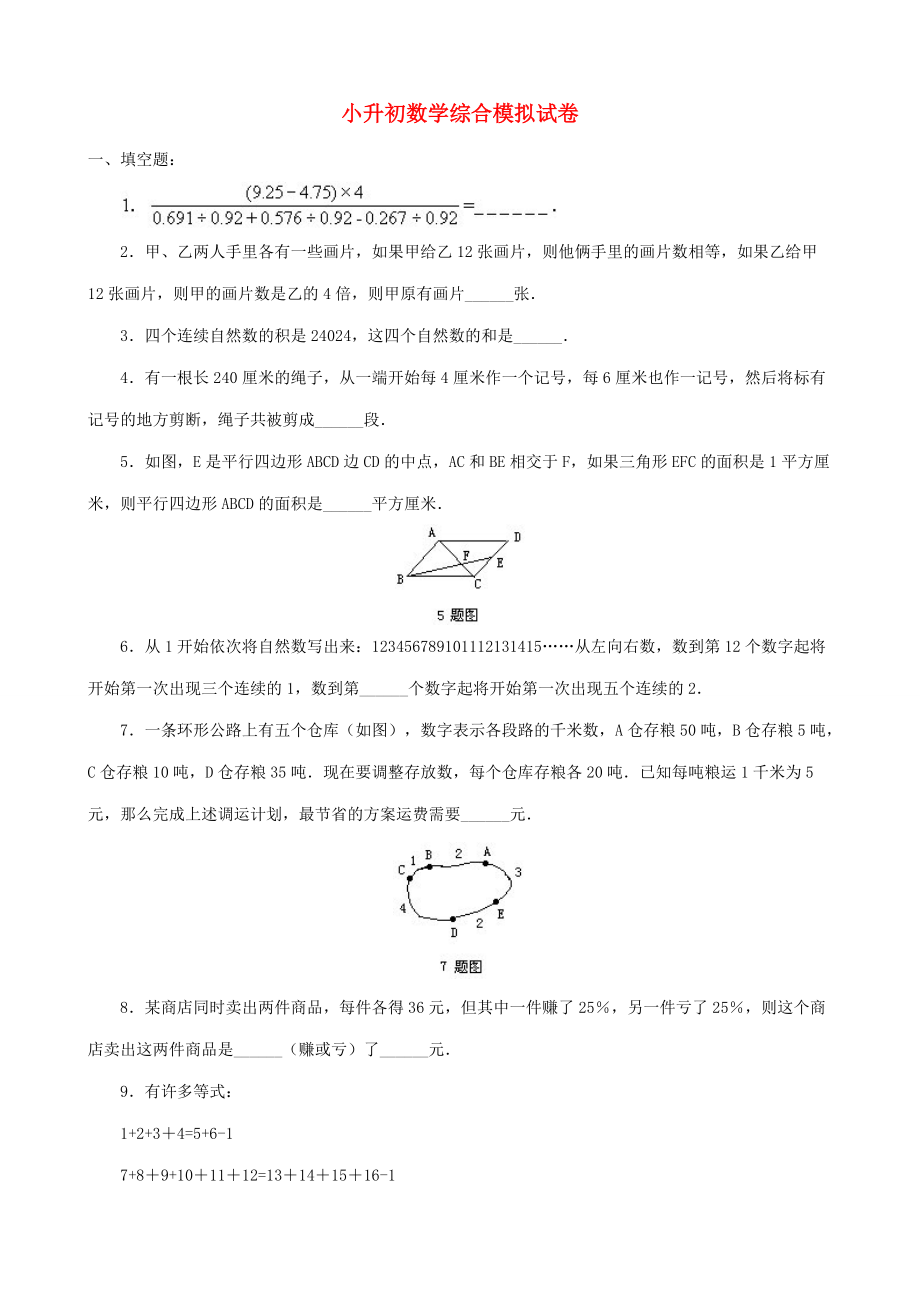 小升初数学综合模拟试卷（三十七） 试题.doc_第1页